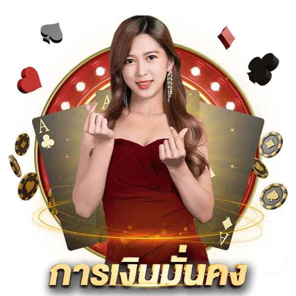 การเงินมั่นคง by บาคาร่า7777